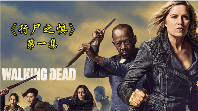 《行尸之惧第一季》第一集:卡尔文变身丧尸不死之身