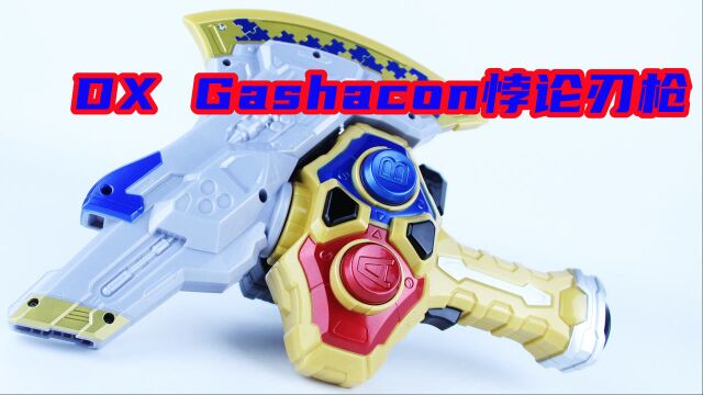 假面骑士ExAid DX Gashacon悖论刃枪 Gashacon武装系列 ParaDX 帕拉德