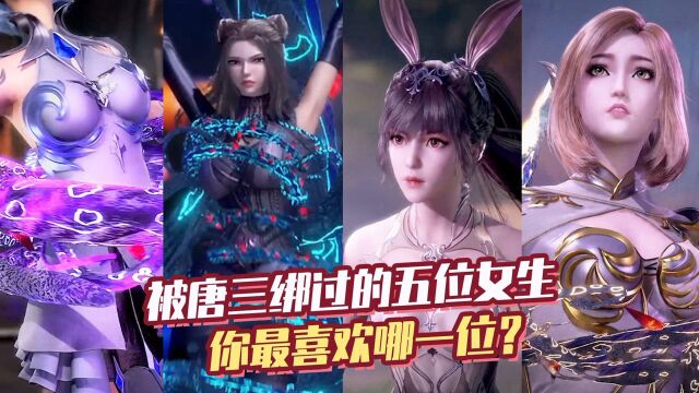 斗罗大陆:被唐三绑过的5位女生,你最喜欢哪一位?