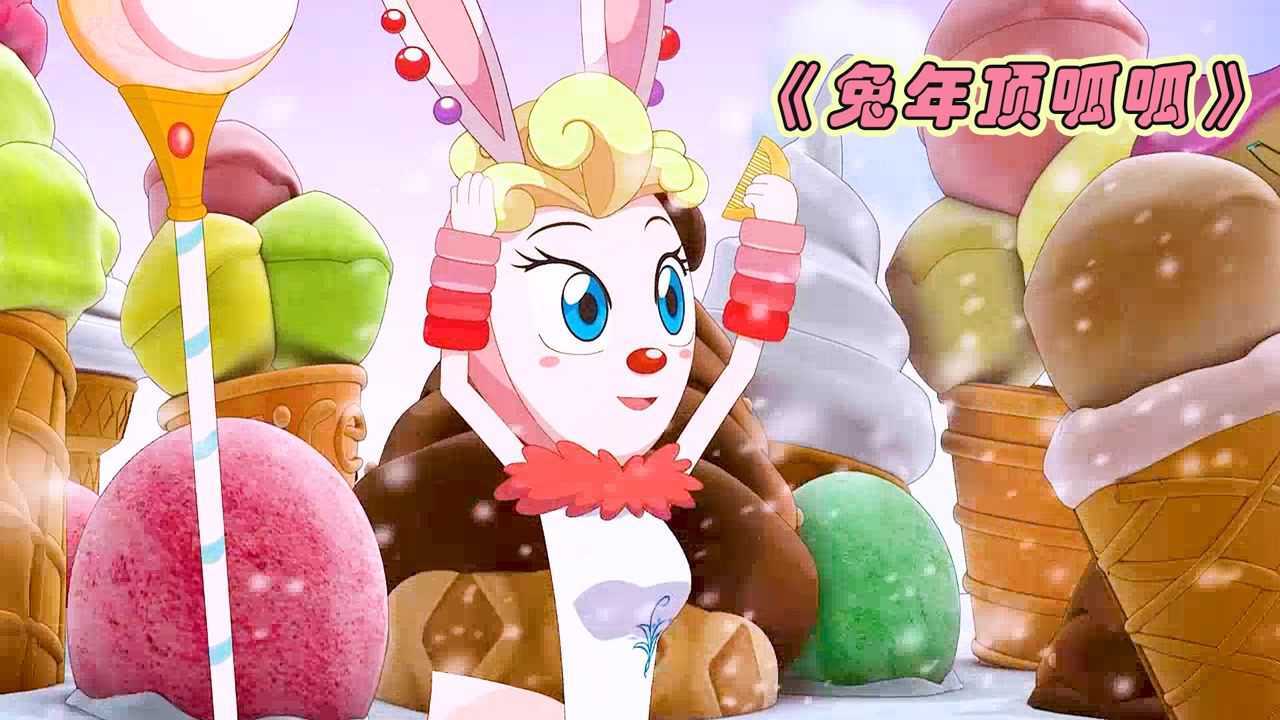 兔年顶呱呱精彩速看_月亮王国全是冰淇淋,这也太幸福了,动画电影《兔年顶呱呱》下_高清1080P在线观看平台_腾讯视频