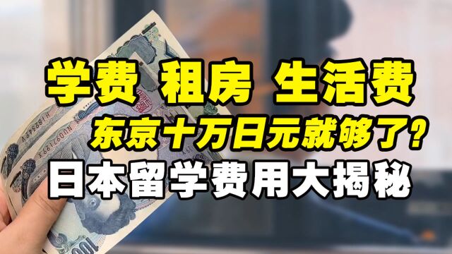 东京十万日元就够了?日本留学到底需要多少钱?日本留学费用揭秘