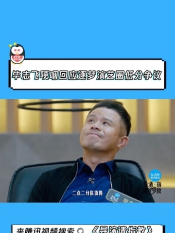 毕志飞哽咽回应《逐梦演艺圈》低分争议