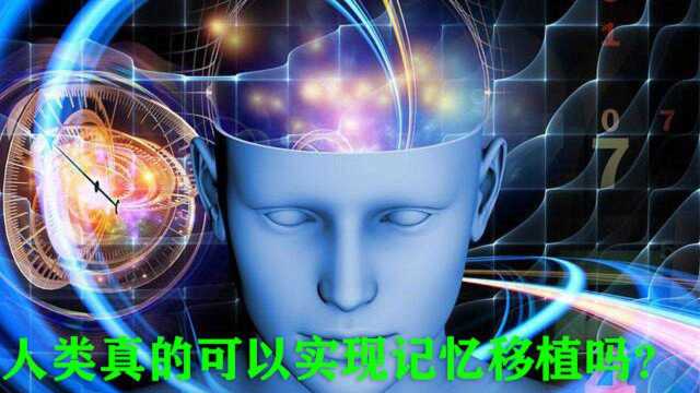 人类的记忆可以储存吗?器官移植时记忆也会跟着移植?记忆移植不是梦?