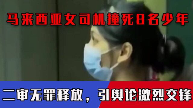 马来西亚华裔女司机撞死8名少年,二审无罪释放,引舆论激烈交锋