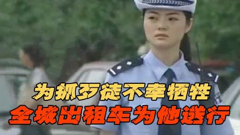 交警为抓歹徒不幸牺牲，全城出租车为他送行，伟大的人民警察#《交通警察》