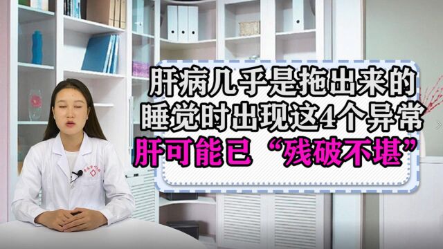 肝病几乎是拖出来的睡觉时,出现这4个异常,肝可能已“残破不堪”