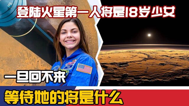 登陆火星第一人将是18岁少女?一旦回不来,等待她的将是什么