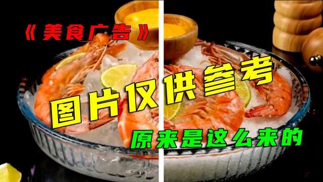 现在才知道美食广告是这样拍的?看完过程就懂:图片仅供参考是这么来的!