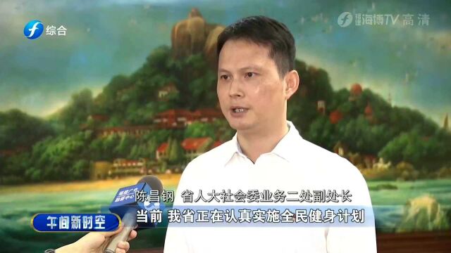 新政策!《福建省全民健身条例(草案)》提交一审 快来了解一下吧!