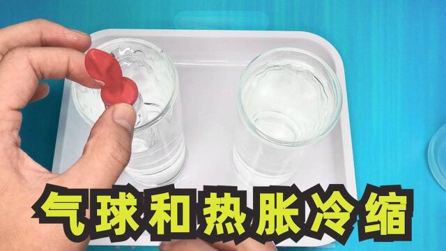 把气球套在玻璃瓶上,放入冷水热水中观看变化,有趣的科学小实验