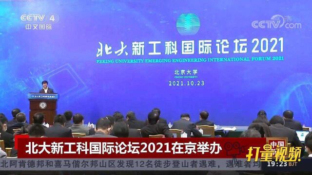 北大新工科国际论坛2021在京举办,设置9个分论坛