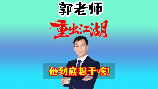 郭天祥老师重出江湖他到底想干啥?