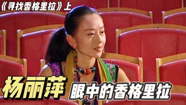 《寻找香格里拉》上:国外探险家龙安志走进大理,寻找真正的香格里拉,纪录片