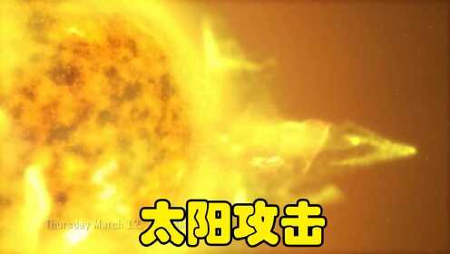 太阳攻击2：太阳再次发射日冕，卫星被击落砸向地球