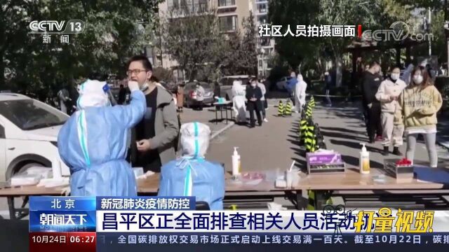 核酸检测结果阳性5人!北京昌平区正全面排查相关人员活动轨迹