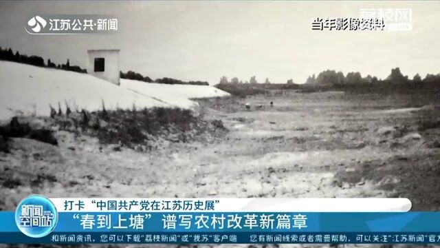 打卡“中国共产党在江苏历史展”:“春到上塘”谱写农村改革新篇章