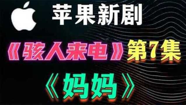 《骇人来电》第7集,最悲惨又最恐怖的一集,极具讽刺又让人毛骨悚然