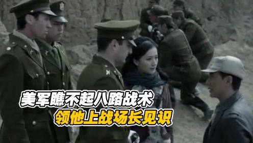 美军瞧不起八路战术，直接领他上战场，让美国人长长见识