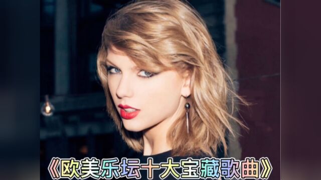 盘点欧美乐坛公认最好听的十首宝藏歌曲 快来看看你有听过几首