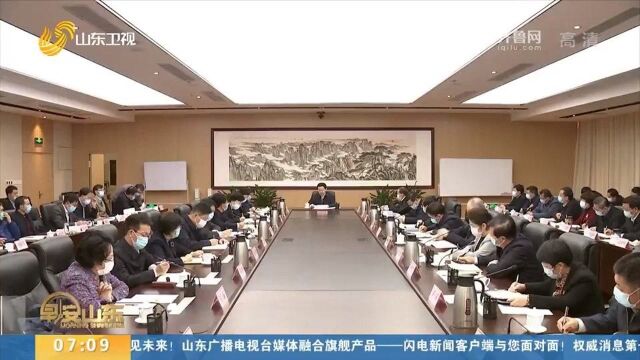 山东:全省新冠肺炎疫情防控工作视频会议召开