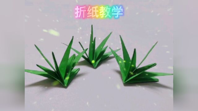 一分钟!教会你折出可爱的小草!#折纸 #折纸教程 #手工