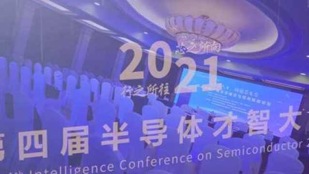 2021第四届半导体才智大会 集成电路产教生态建设与双向赋能论坛