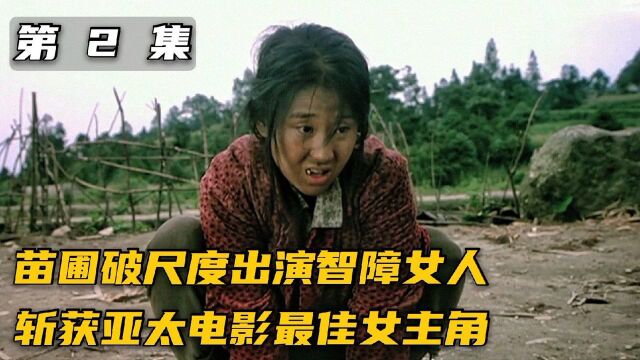 苗圃破尺度出演智障女人!斩获亚太电影“最佳女主角”(2)