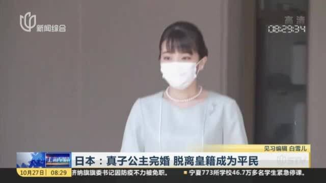 日本:真子公主完婚 脱离皇籍成为平民