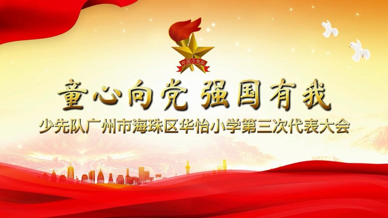广州市海珠区华怡小学少队会预告片