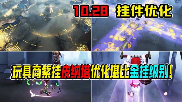 第五人格:画家邦邦金挂优化!玩具商紫挂皮纳塔优化堪比金挂级别!