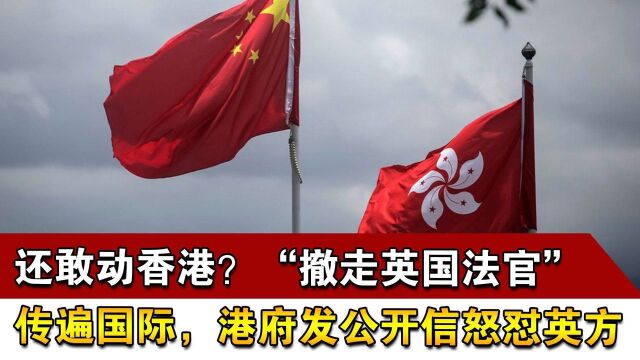 还敢动香港?“撤走英国法官”传遍国际,港府发公开信怒怼英方