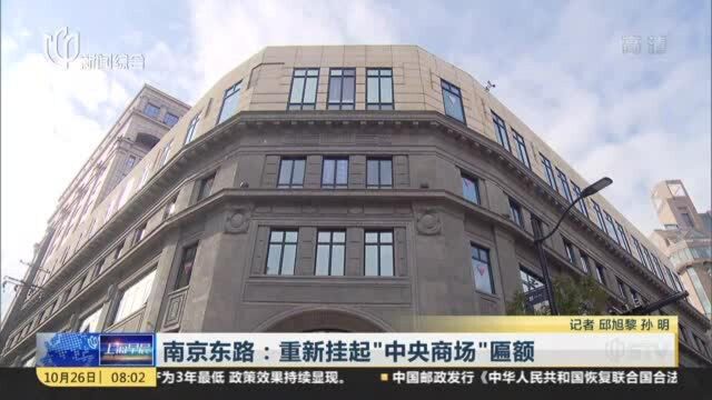 南京东路:重新挂起“中央商场”匾额