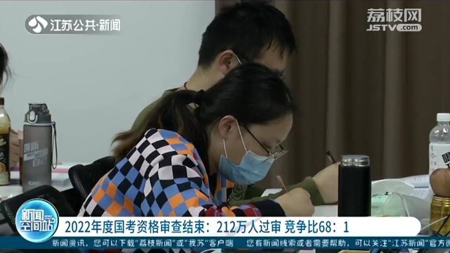 2022年度国考资格审查结束:212万人过审 竞争比68:1