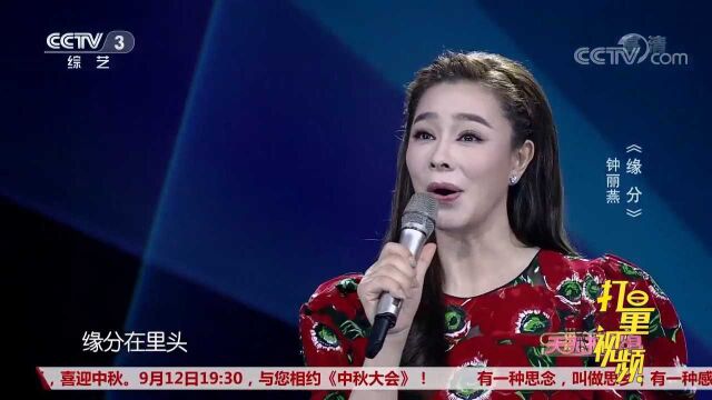 钟丽燕演唱一首《缘分》,歌声宛如天籁,余音绕梁