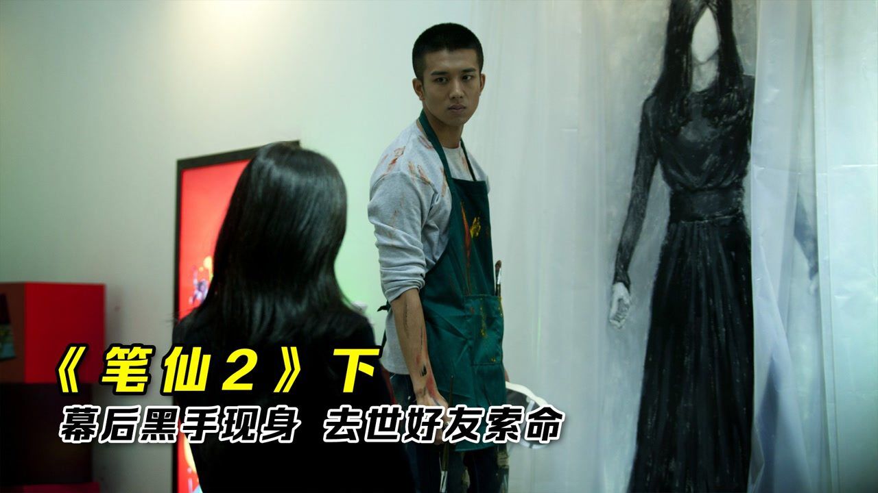 笔仙2精彩速看_《笔仙2》下:幕后黑手现身去世好友索命_高清1080P在线观看平台_腾讯视频