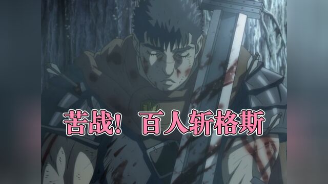 第6集 苦战!百人斩格斯!#动漫