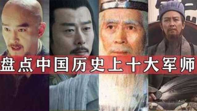 盘点中国历史上十大军师,诸葛亮仅排第九,姜尚智冠古今稳居第一