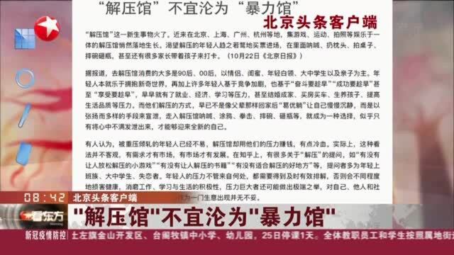 北京头条客户端:“解压馆”不宜沦为“暴力馆”