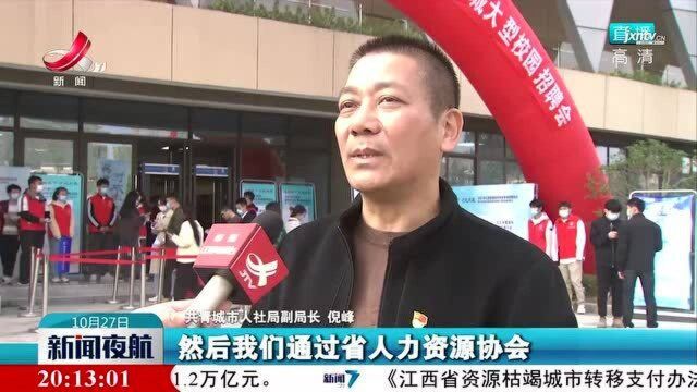 共青城市:精准对接 助力大学生就业