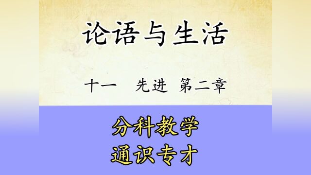 论语与生活十一:先进第二章分科教学与通识专才,原文讲解国学#觉醒年代 #文案