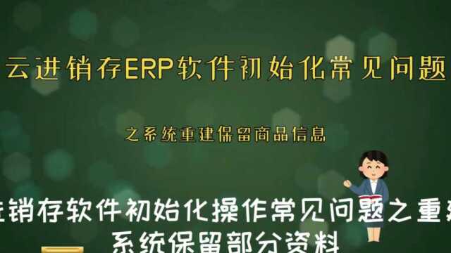 云进销存ERP软件初始化常见问题之系统重建清空时保留部分资料