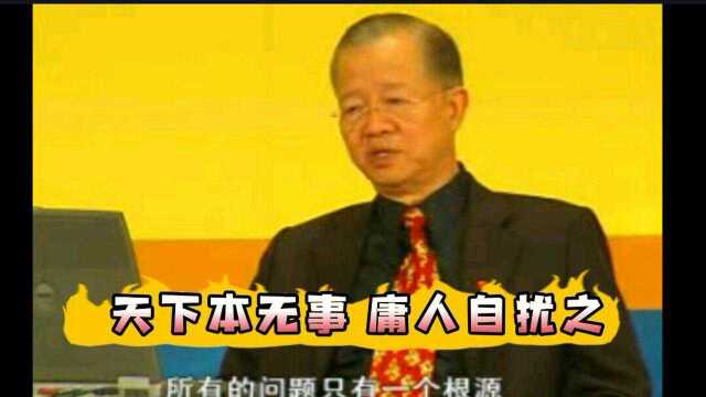 曾仕强:天下本无事庸人自扰之