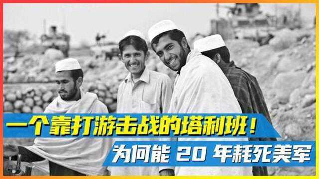 一个靠打游击战的神秘组织,究竟如何用20年耗死美国