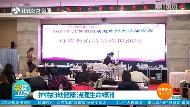 护佑妇幼健康浇灌生命绿洲!2021年江苏省妇幼健康服务技能竞赛在南京举行