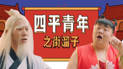 《四平青年之街溜子》当gai溜子遇上甩葱歌,气质拿捏的死死的_电影_高清1080P在线观看平台_腾讯视频