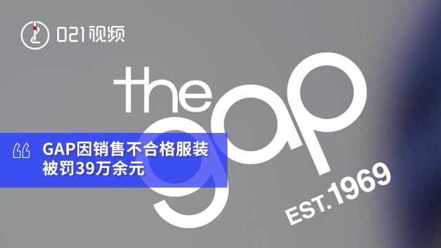 GAP销售劣质服装被罚39万余元