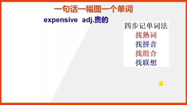 如何巧记英文单词expensive