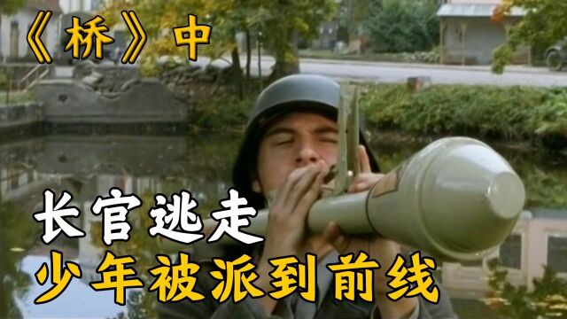 《桥》中:长官临阵逃脱,少年们被送上前线