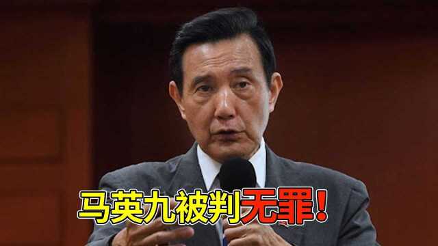 马英九被判无罪!民进党当局假司法正义之名做政治清算终遭打脸