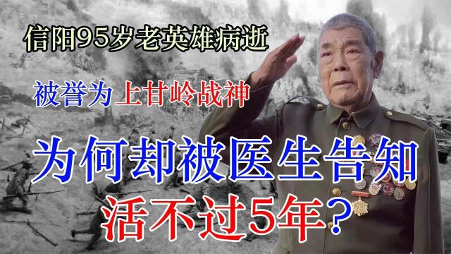 信阳95岁老英雄病逝,被医生告知活不过5年,临终时连家人都吃惊了